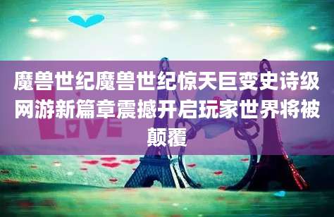 魔兽世纪魔兽世纪惊天巨变史诗级网游新篇章震撼开启玩家世界将被颠覆