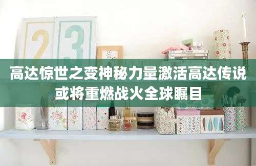 高达惊世之变神秘力量激活高达传说或将重燃战火全球瞩目
