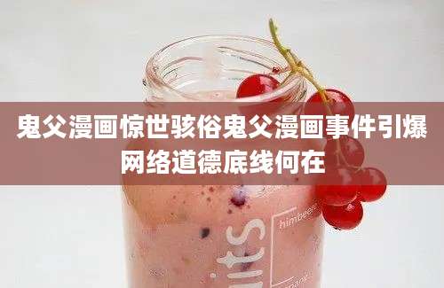 鬼父漫画惊世骇俗鬼父漫画事件引爆网络道德底线何在