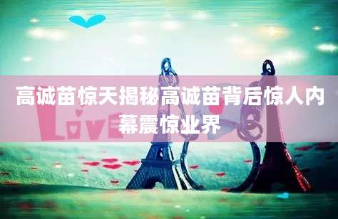 高诚苗惊天揭秘高诚苗背后惊人内幕震惊业界