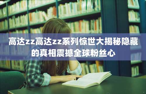 高达zz高达zz系列惊世大揭秘隐藏的真相震撼全球粉丝心