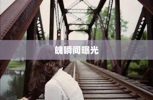 魄瞬间曝光