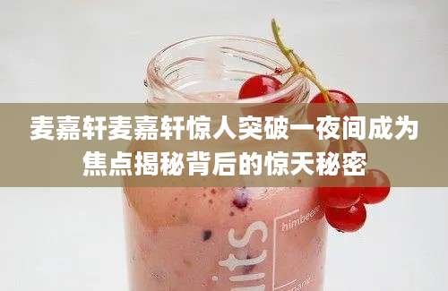麦嘉轩麦嘉轩惊人突破一夜间成为焦点揭秘背后的惊天秘密
