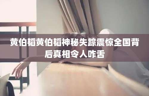 黄伯韬黄伯韬神秘失踪震惊全国背后真相令人咋舌