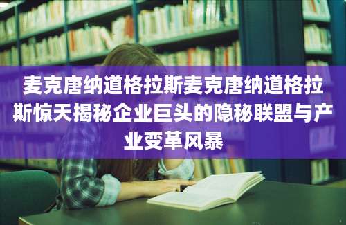 麦克唐纳道格拉斯麦克唐纳道格拉斯惊天揭秘企业巨头的隐秘联盟与产业变革风暴